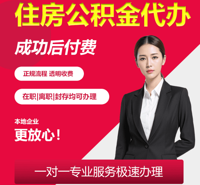 轵城镇住房公积金代办
